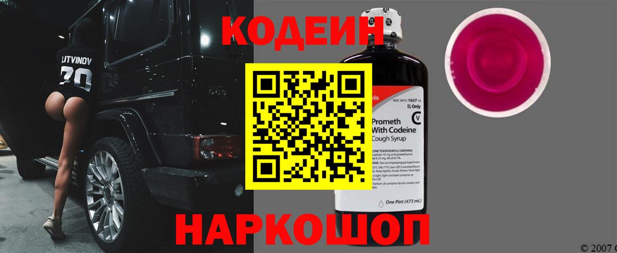 Кодеин Purple Drank  Кодеин напиток Lean (лин)  Вход с VPN  Ижевск 